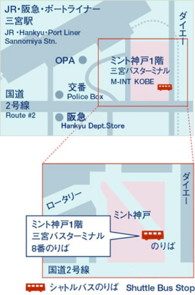 三宮駅周辺の地図。JR、阪急、ポートライナーの三宮駅が左上に表示されており、OPA、阪急百貨店、国道2号線、交番などが表示されています。右上にはミント神戸1階の三宮バスターミナル（M-INT KOBE）が赤で強調されています。下部には、ミント神戸1階の三宮バスターミナルの8番乗り場の詳細が示されており、シャトルバス乗り場が強調されています。