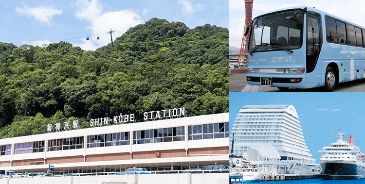 写真：新神戸駅と無料シャトルバスと神戸メリケンパークオリエンタルホテルの外観
