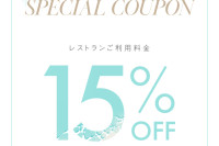 照片：9月/10月限定特别优惠券餐厅费用15％OFF