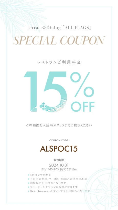 照片：9月/10月限定特別優惠券餐廳費用15％OFF