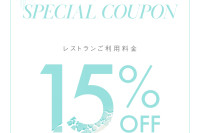 사진：11월・12월 한정 스페셜 쿠폰 레스토랑 요금 15%OFF