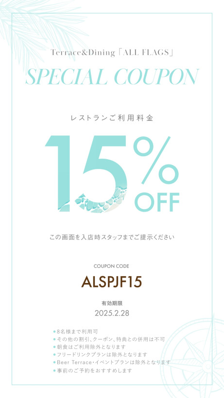 写真：1月・2月 限定スペシャルクーポン レストラン料金15%OFF