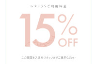 写真：1月・2月 限定スペシャルクーポン レストラン料金15%OFF