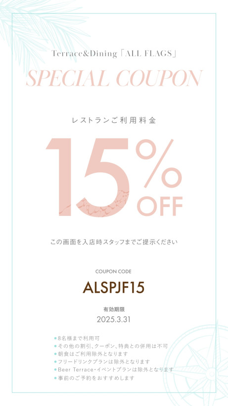 写真：1月・2月 限定スペシャルクーポン レストラン料金15%OFF