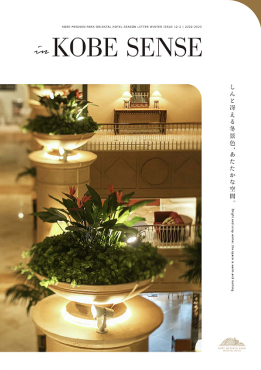 in Kobe SENSE KOBE MERIKENPARK ORIENTAL HOTEL SEASON GALLERY 12-2 2022